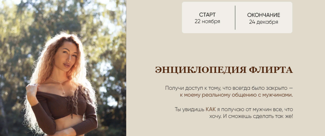 [Екатерина Мальцева] Энциклопедия флирта (2023)_0.png